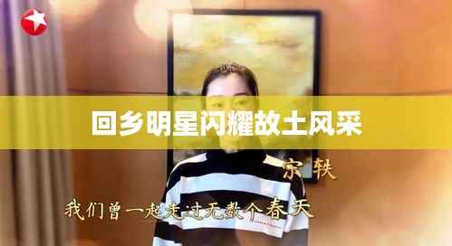 回乡明星闪耀故土风采