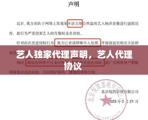 艺人独家代理声明,艺人代理协议