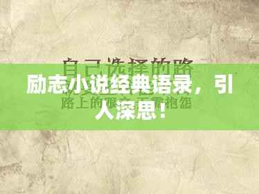 励志小说经典语录,引人深思!