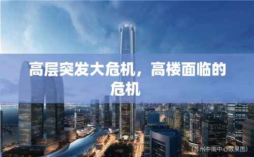 高层突发大危机,高楼面临的危机