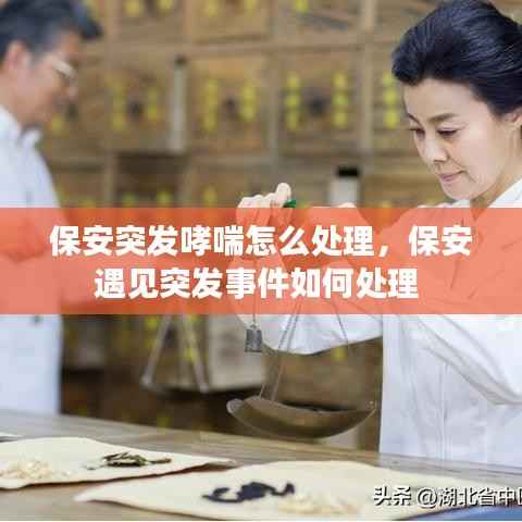 保安突发哮喘怎么处理,保安遇见突发事件如何处理