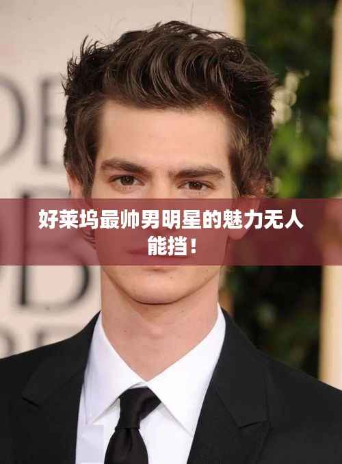 好莱坞最帅男明星的魅力无人能挡!