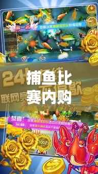 捕鱼比赛内购版,深海竞技,尽享独家乐趣!