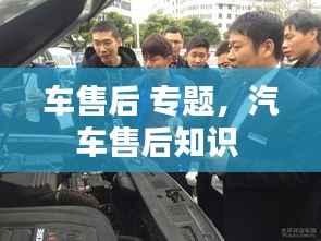 车售后 专题,汽车售后知识