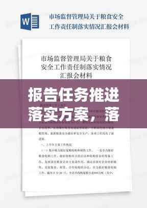 报告任务推进落实方案,落实报告工作制度情况汇报