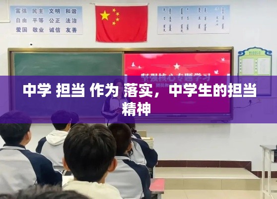 中学 担当 作为 落实,中学生的担当精神
