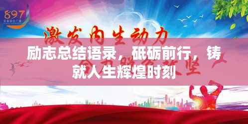 励志总结语录,砥砺前行,铸就人生辉煌时刻