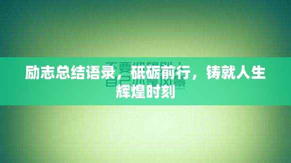 励志总结语录,砥砺前行,铸就人生辉煌时刻