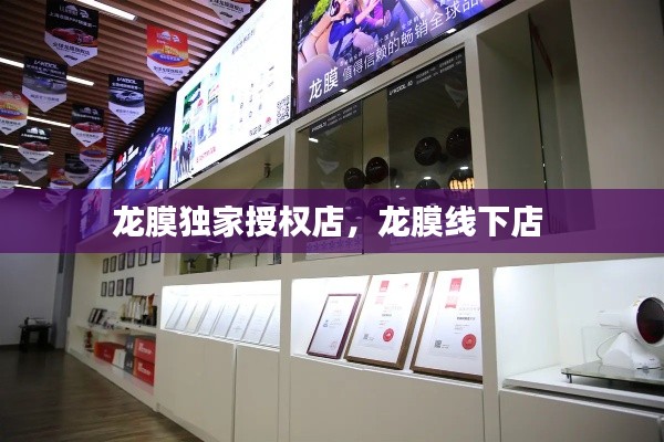 龙膜独家授权店,龙膜线下店