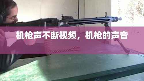 机枪声不断视频,机枪的声音
