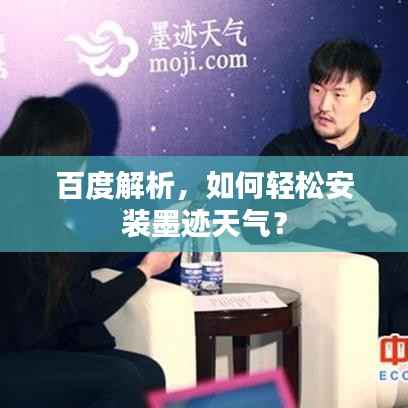 百度解析,如何轻松安装墨迹天气?