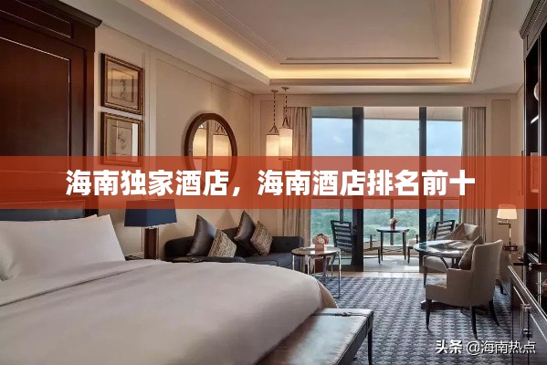 海南独家酒店,海南酒店排名前十