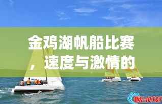 金鸡湖帆船比赛,速度与激情的完美交融