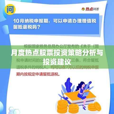 月度热点股票投资策略分析与投资建议