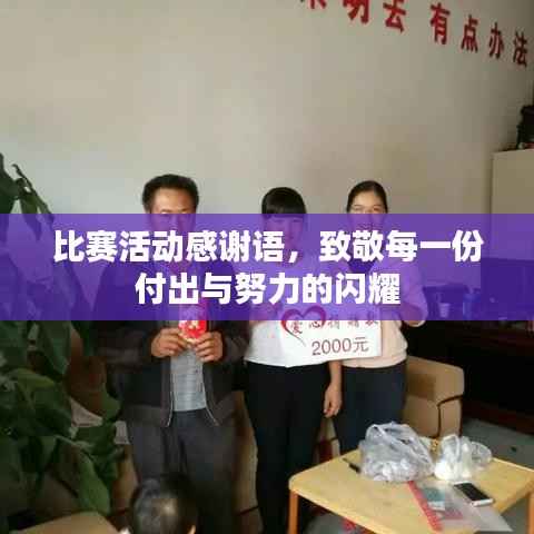 比赛活动感谢语,致敬每一份付出与努力的闪耀