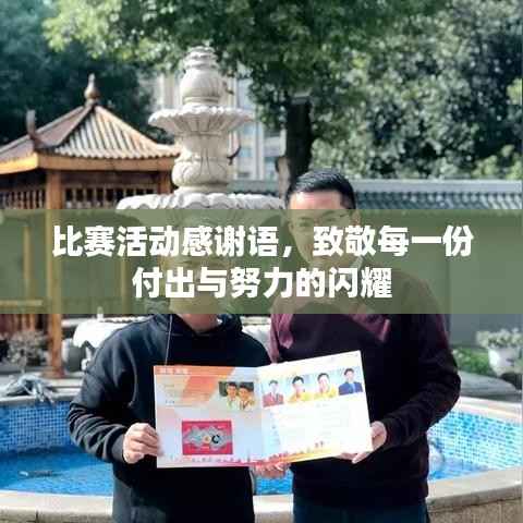比赛活动感谢语,致敬每一份付出与努力的闪耀