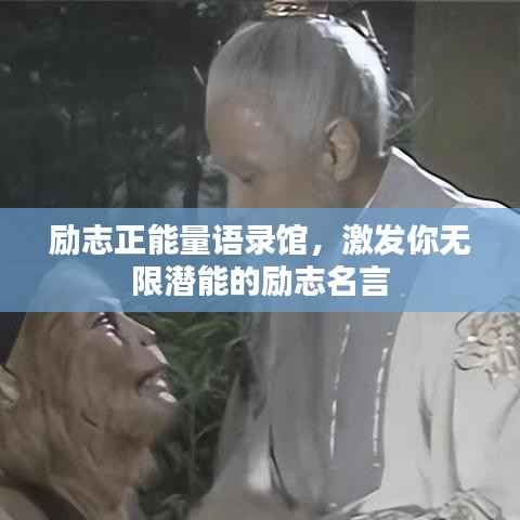 励志正能量语录馆,激发你无限潜能的励志名言