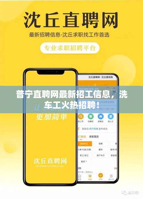 普宁直聘网最新招工信息,洗车工火热招聘!