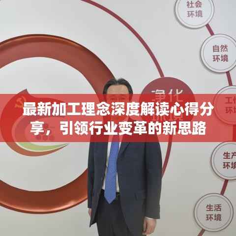 最新加工理念深度解读心得分享,引领行业变革的新思路