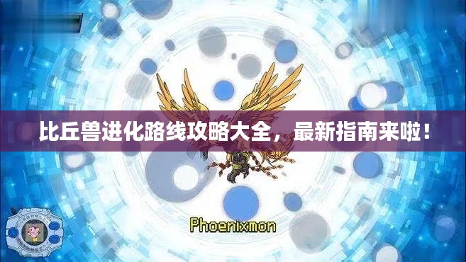 比丘兽进化路线攻略大全,最新指南来啦!