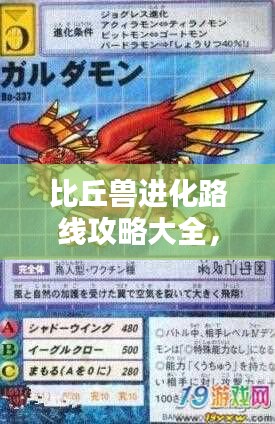 比丘兽进化路线攻略大全,最新指南来啦!