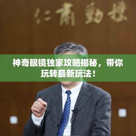 神奇眼镜独家攻略揭秘,带你玩转最新玩法!