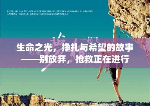 生命之光，挣扎与希望的故事——别放弃，抢救正在进行