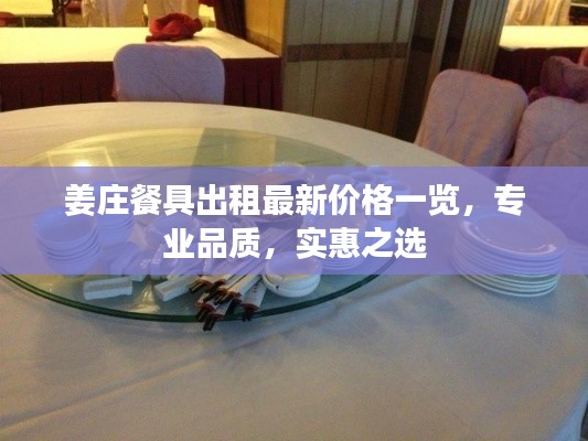 姜庄餐具出租最新价格一览,专业品质,实惠之选