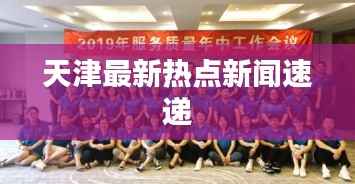 天津最新热点新闻速递