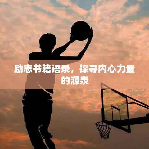 励志书籍语录,探寻内心力量的源泉
