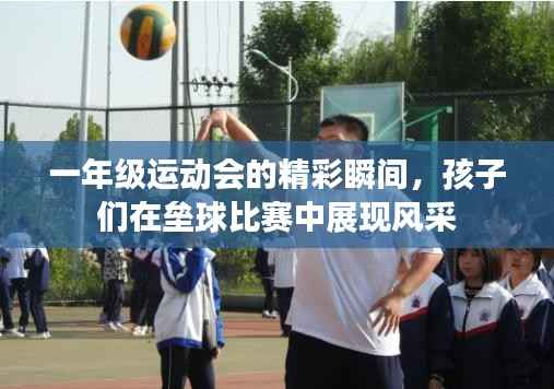 一年级运动会的精彩瞬间,孩子们在垒球比赛中展现风采