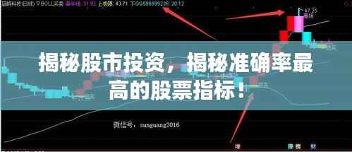 揭秘股市投资,揭秘准确率最高的股票指标!