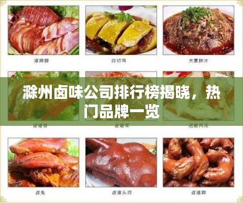 滁州卤味公司排行榜揭晓,热门品牌一览