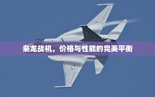 枭龙战机,价格与性能的完美平衡
