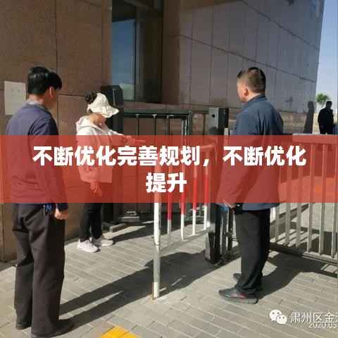 不断优化完善规划，不断优化提升 