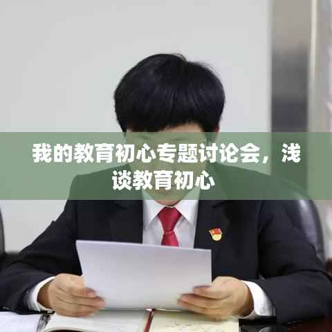 我的教育初心专题讨论会,浅谈教育初心