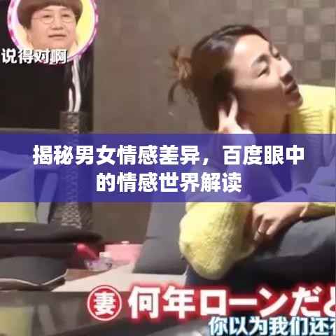 揭秘男女情感差异,百度眼中的情感世界解读