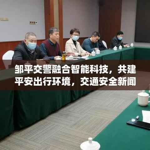邹平交警融合智能科技,共建平安出行环境,交通安全新闻聚焦