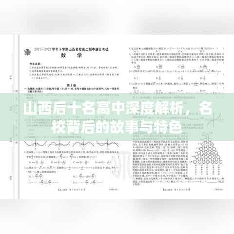 山西后十名高中深度解析,名校背后的故事与特色