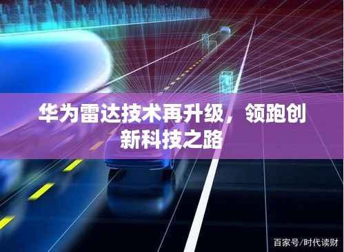 华为雷达技术再升级,领跑创新科技之路