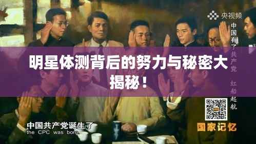 明星体测背后的努力与秘密大揭秘!