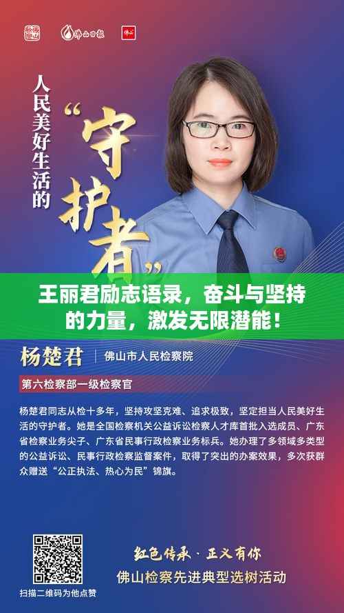 王丽君励志语录,奋斗与坚持的力量,激发无限潜能!