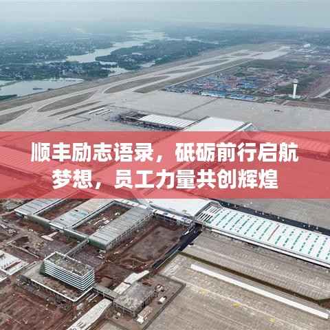 顺丰励志语录,砥砺前行启航梦想,员工力量共创辉煌