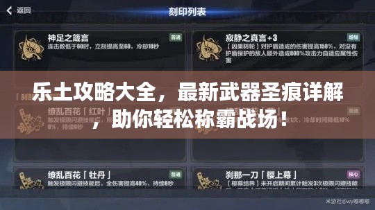 乐土攻略大全,最新武器圣痕详解,助你轻松称霸战场!