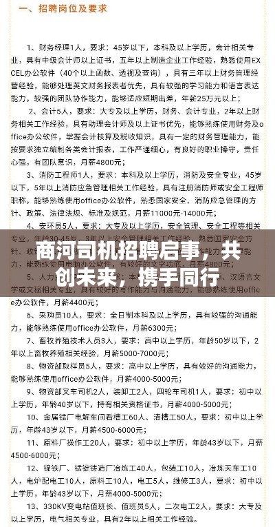 商河司机招聘启事,共创未来,携手同行