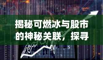 揭秘可燃冰与股市的神秘关联,探寻股票代码背后的秘密