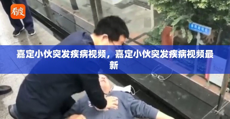 嘉定小伙突发疾病视频,嘉定小伙突发疾病视频最新