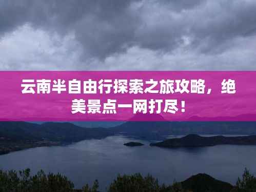云南半自由行探索之旅攻略，绝美景点一网打尽！