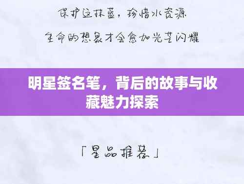 明星签名笔,背后的故事与收藏魅力探索