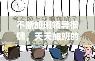 不断加班领导很贱,天天加班的领导并不是称职的领导